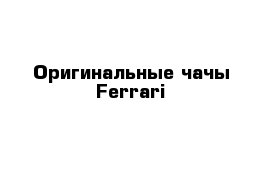 Оригинальные чачы Ferrari